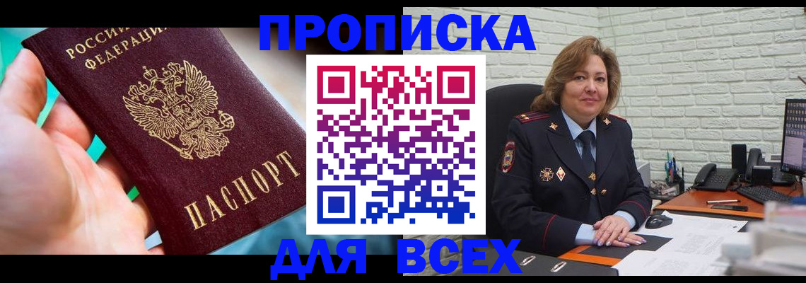 прописка в квартире в Зее